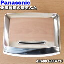 【純正品・新品】パナソニック炊飯器用の蒸気蓋(蒸気ぶた)★1個【Panasonic ARC00-G86WYU】※ホワイト用です。【5】【D】