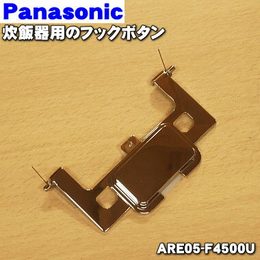 【純正品 新品】パナソニック炊飯器用のフックボタン（フックレバー）★1個【Panasonic ARE05-F4500U】※バネ付です。【5】【D】