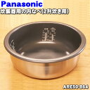 【純正品 新品】パナソニック炊飯器用の内なべ（別名：内釜 カマ 内ナベ 内ガマ うち釜）★1個【Panasonic ARE50-B64】※2升炊き用です。※ARE50-628はこちらに統合されました。【5】【E】