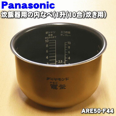 パナソニック炊飯器用の内なべ（別名：内釜、カマ、内ナベ、内ガマ、うち釜）★1個【Panasonic ARE50-F44】【純正品・新品】【80】