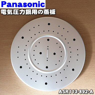 【純正品 新品】パナソニック電気圧力鍋用の蒸板★1個【Panasonic ASR113-892-A】【5】【D】