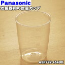 【純正品・新品】パナソニック炊飯器用の計量カップ(容量180ml)★1個【Panasonic ASR792-454DK】※「計量カップ」のみの販売です。【5】【D】