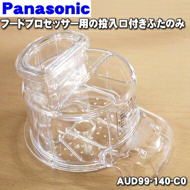 【純正品・新品】パナソニックフードプロセッサー用の投入口付ふた★1個【Panasonic AUD99-140-C0】【5】【E】