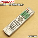 在庫あり 売り切り品 純正品・新品 パイオニアAVレシーバー用の純正リモコン 1個 Pionner AXD7323 ※本商品は在庫限りの売り切り品です 54 K 