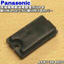 【純正品・新品】パナソニック洗濯機用の輸送用固定ボルトを取り外したところに取り付けるカバー★1個【Panasonic AXW1188-8RT0】※1台分ご希望の場合には2個ご注文下さい。※ねじは別売りです。【1】【J】