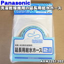 【純正品・新品】パナソニック洗濯機用の給水ホース(延長用)2m★1個【Panasonic AXW1251-202】※ポンプはセットではありません。【5】【K】