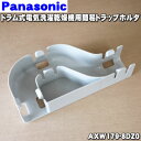 【純正品・新品】パナソニックドラム式洗濯乾燥機用の簡易トラップホルダ★1個【Panasonic AXW179-8DZ0】【5】【B】