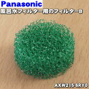 【在庫あり！】【純正品・新品】パナソニック洗濯機用の風呂水フィルター用フィルターB★1個【Panasonic AXW215-6RY0】【1】【NZ】