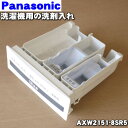 【純正品・新品】パナソニック洗濯機用の洗剤入れ（洗剤投入口）★1個【Panasonic AXW2151-8SR5】※ケース内の給水口・リンスケースふたはセットです。※AXW2151-8SR0はこちらに統合されました。【5】【K】