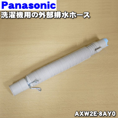 【在庫あり！】【純正品・新品】パナソニック洗濯機用の外部排水ホース★1個【Panasonic AXW2E-9WW0】※ホースパイプが付属しています。※ホースバンドは付いていません。【5】【K】