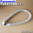 【在庫あり！】【純正品 新品】パナソニック洗濯機用の外部排水ホース★1個【Panasonic AXW2E-9HH0】※ホースバンド ホースパイプ ホースホルダ付。【5】【K】