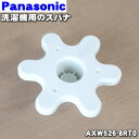 【在庫あり!】【純正品・新品】パナソニック洗濯機用の輸送用固定ボルトの取り外し取り付けに必要なスパナ★1個【Panasonic AXW526-8RT0】※1.3...