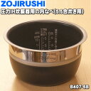 【純正品・新品】象印マホービン圧力IH炊飯器用の内ナベ 別名：内釜 内鍋 1個【ZOJIRUSHI B407-6B】※サイズ5.5合 1.0L 【5】【M】