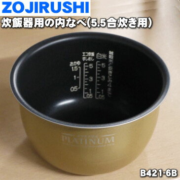 【純正品・新品】象印炊飯器用の内ナベ（別名：内釜、内鍋）★1個【ZOUJIRUSHI B421-6B】※5.5合用【50】【M】