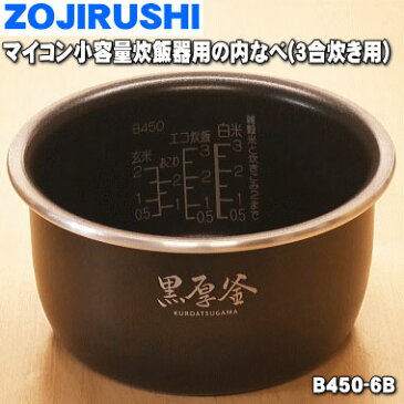 【純正品・新品】象印マイコン小容量炊飯器用の内ナベ（別名：内釜、内鍋）★1個【ZOUJIRUSHI B450-6B】※3合用【5】【M】