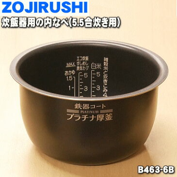 象印炊飯器用の内ナベ（別名：内釜、内鍋）★1個【ZOUJIRUSHI B463-6B】※サイズ5.5合（1.0L）【純正品・新品】【80】