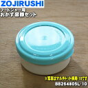【純正品・新品】象印マホービンフードジャー用のおかず容器セット(菜入れセット)★1個【ZOJIRUSHI BB264805L-10】※マルチドット柄(ZD)用ブ...