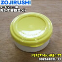 【純正品・新品】象印マホービンフードジャー用のおかず容器セット(菜入れセット)★1個【ZOJIRUSHI BB264805L-11】※マルチドット柄(ZD)用イ...