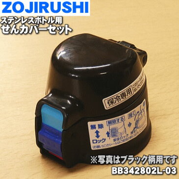 象印ステンレスボトル用のせんカバーセット★1個【ZOJIRUSHI BB342802L-03】※キャップパッキンつきです。※せんは別売りです。※ブラック（BA）柄用【純正品・新品】【60】