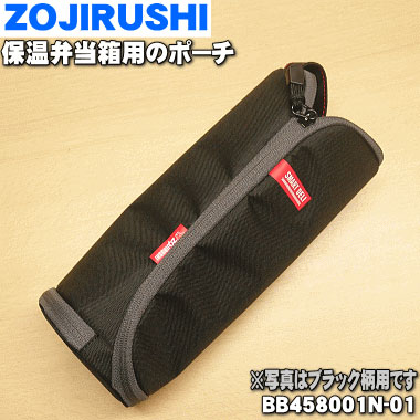 【ブラックのみ即納可！】象印保温弁当箱用のポーチ★1個【ZOJIRUSHI BB458001N-01/-02】※ポーチのみの販売です。
