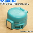 【在庫あり!】【純正品・新品】象印マホービンステンレスマグ用のせんカバーセット★1個【ZOJIRUSHI BB474807L-09】※せんは別売りです。※ターコ...