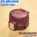 【純正品・新品】象印マホービンステンレスマグ用のせんカバーセット★1個【ZOJIRUSHI BB474807L-20】※せんは別売りです。※ワインレッド(VR)...