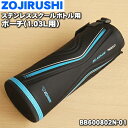 【純正品・新品】象印マホービンステンレスクールボトル用のポーチ(1.03L用)★1個【ZOJIRUSHI ブルーブラック柄(BB)用 BB600802N-01】...