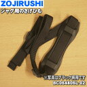 【純正品・新品】象印マホービンジャグ用のさげひも★1個【ZOJIRUSHI BC064806L-02】※こちらはブラック(BA)柄用です。※01ブルー柄用は生産終了になりました。【2】【P】