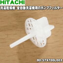 【在庫あり！】【純正品・新品】日立洗濯機用のポンプフィルター★1個【HITACHI BD-ST9700L003】※同等品：「BW-DV9F081」【1】【BZ】