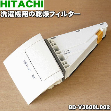 商品名洗濯機用の乾燥フィルター入数1個適用機種BD-V3600Lメーカー日立、ひたち、HITACHI注意メーカー都合により予告なく代替え品に変更となる場合がございます。