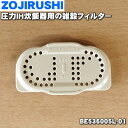 【在庫あり!】【純正品・新品】象印マホービン圧力IH炊飯器用の雑穀フィルター★1個【ZOJIRUSHI BE536005L-01】※異物が詰まるのを防ぎます【1...