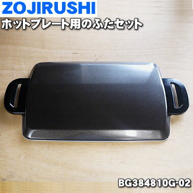 【在庫あり！】象印ホットプレート用のふたセット★1個【ZOUJIRUSHI BG384810G-02】※取っ手付です。【純正品・新品】【100】