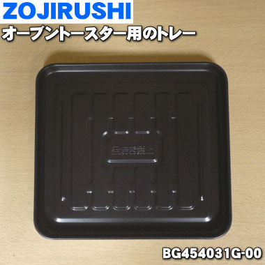 象印オーブントースター用のトレー★1個【ZOUJIRUSHI BG454031G-00】【純正品・新品】【60】