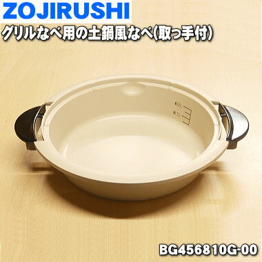 【純正品・新品】象印マホービングリルなべ用の土鍋風なべ(取っ手付)★1個【ZOJIRUSHI BG456810G-00】※BG311810G-00はこちらに統合されました。【5】【L】