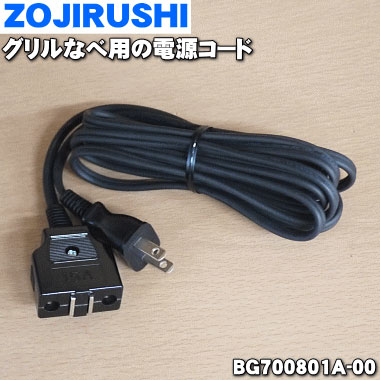 象印グリルなべ用の電源コード★1個【ZOUJIRUSHI BG700801A-00】【純正品・新品】【60】