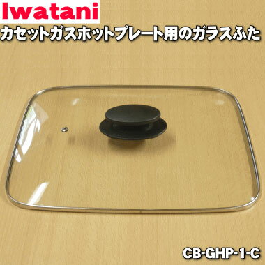 【純正品・新品】イワタニカセットガスホットプレート用のガラス蓋★1個【Iwatani 岩谷 CB-GHP-1-C】※取っ手付です。【54】【M】