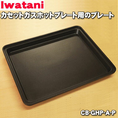 【在庫あり！】【純正品・新品】イワタニカセットガスホットプレート焼き上手さんα用のプレート★1個【Iwatani 岩谷 CB-GHP-A-P】【54】【MZ】 1