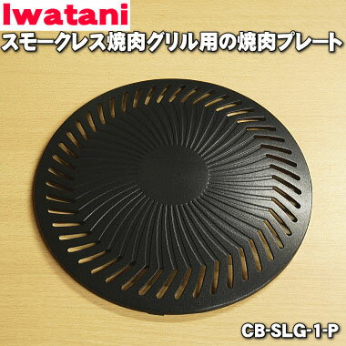 【在庫あり！】【純正品・新品】イワタニスモークレス焼肉グリル(やきまる)用の焼肉プレート★1個【Iwatani 岩谷 CB-SLG-1-P】【2】【MZ】