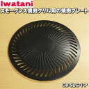 【純正品 新品】イワタニスモークレス焼肉グリル(やきまる)用の焼肉プレート★1個【Iwatani 岩谷 CB-SLG-1-P】【24】【MZ】