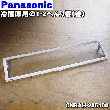 【在庫あり！】パナソニック冷蔵庫用の冷蔵室内の1・2べんり棚（後）★1個【Panasonic CNRAH-235100】※前後に分割できる棚の後ろ側です。【純正品・新品】【80】