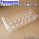 【純正品 新品】パナソニック冷蔵庫用のエッグトレイ（たまごケース）★1個【Panasonic CNRAH-275080】【5】【L】