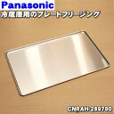 【純正品 新品】パナソニック冷蔵庫用のプレートフリージング（アルミプレート）★1枚【Panasonic CNRAH-289790】【2】【L】