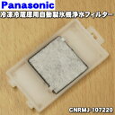 【在庫あり！】【純正品・新品】パナソニック冷蔵庫の自動製氷機用の浄水フィルター★1個【Panason ...