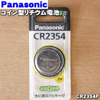 【在庫あり 】【売り切り品】【純正品・新品】パナソニック電子手帳等用のコイン型リチウム電池★1個【Panasonic CR2354P】【1】【OZ】