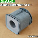 【純正品・新品】日立黒板消し用の掃除機のフィルター★1個【HITACHI CV-9E012→CV-9E612】※品番が変更になりました。【5】【O】