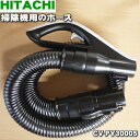 日立掃除機用のホース★1個【HITACHI CV-PU20007→CV-PY30005】※代替品に変更になりました。【純正品・新品】【80】