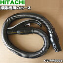 日立掃除機用のホース★1個【HITACHI CV-PY9004】【ラッキーシール対応】