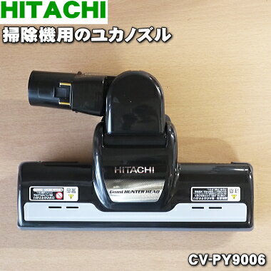 【純正品・新品】日立掃除機用のユカノズル（パワーブラシ・吸込み口）★1個【HITACHI CV-PY9006】【5】【D】