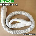 日立掃除機用のホース★1個【HITACHI CV-S85E7002】【純正品・新品】【80】