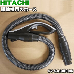 【純正品・新品】日立掃除機用のホース★1個【HITACHI CV-SA300006】※代替品に変更になりました。※CV-SW3000003、CV-SY5000005、CV-SW5000009はこちらに統合されました。【5】【D】